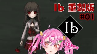 【Ib重製版】這裡我超熟！走我帶你逛美術館！【Ibリメイク】