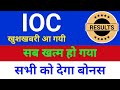 उल्टे दिन शुरू IOC Share Latest Analysis | IOC Share News⚫️ | IOC Share Latest News | IOC Share