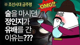 조선 시대 음주 문화와 금주령-술과의 전쟁