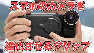 スマホでより一眼カメラに近づけよう！グリップでさらなる高みへ！｜ProGrip