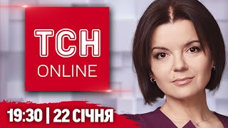 НАЖИВО ТСН НОВИНИ 19:30 22 січня. ЗАПОБІЖКА ПСИХІАТРУ ЗСУ, ОБСТРІЛ ДОНЕЧЧИНИ і СКАНДАЛ НА КИЇВЩИНІ