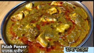 Dhaba style palak paneer | 1दम ढाबे वाली पालक पनीर ऐसी सब उंगलिया चाटेगे | palak paneer recipe