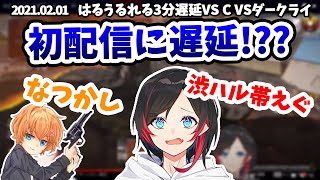 発覚!?ストリーマー移行後初配信に3分遅延を入れて配信していた男【うるか/渋谷ハル/あれる】【雑談】