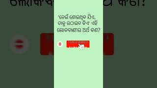 'ଚେଇଁ ଶୋଇଥିବ ଯିଏ,ତାକୁ ଉଠାଇବ କିଏ' ଏହି ଲୋକବାଣୀର ଅର୍ଥ କଣ//#odiagk