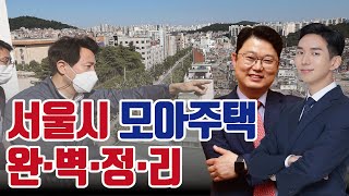 서울시의 모아주택 장점과 한계, 모아주택 투자는 어떻게 접근해야 할까? [투미TV]