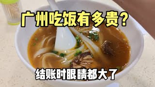 广州吃饭有多贵？在北京路步行街吃了碗牛腩粉，结账时眼睛都大了