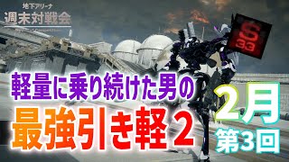 【週末対戦会】軽量機に厳しい環境でランカーを次々に倒す軽2使い┃アーマードコア６