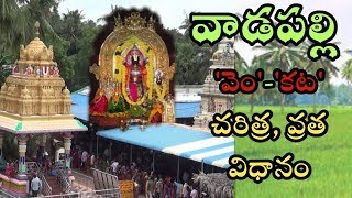 వాడపల్లి వెంకట చరిత్ర, వ్రత విధానం || Vadapalli sri venkateswara swamy Temple history