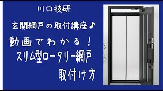 【公式】川口技研　ドア用網戸　スリム型ロータリー網戸の取付け方