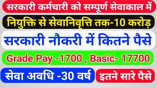 आईये समझते हैं एक सरकारी कर्मचारी को 30 साल सेवा में कैसे 8 से 10 करोड़ रुपये मिलते हैं, वेतन और अन्य