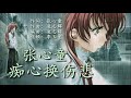 《痴心换伤悲》 演唱：张心童