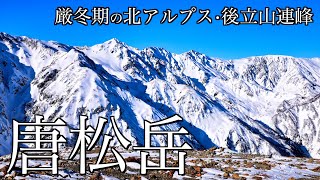 【雪山登山】厳冬期の唐松岳｜八方池山荘から八方尾根を経て白銀の北アルプスの名峰を望む頂へ＜Japan in 4K＞