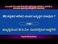 ಕನ್ನಡ ಜಿಕೆ 18 100 questions and answers ಕನ್ನಡ ಜಿಕೆ ಕನ್ನಡ ಕ್ವಿಜ್ ಕನ್ನಡ ಸಾಮಾನ್ಯ ಜ್ಞಾನ kannada gk