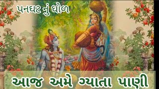 પનઘટનું ધોળ|પુષ્ટિમાર્ગીય કીર્તન ||આજ અમે ગ્યાતા પાણી રે જમુના પાણી..#radhakrishnabhajan #pushtimarg