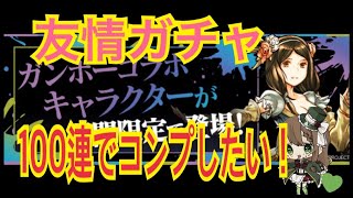 【パズドラ】ガンホーコラボ友情ガチャ100連でコンプしたい！