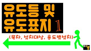 화재안전기준 암기 유도등 및 유도표지 1 (목차, 설치대상, 용도별설치)