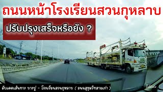 อัพเดตเส้นทางบางปู(ถนนสุขุมวิทสายเก่า)-โรงเรียนสวนกุหลาบ 🚛