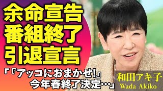 和田アキ子が『アッコにおまかせ!』を引退示唆！入退院を繰り返し余命宣告されていた難病の正体に絶句…”老害”と言われたご意見版が今年春に担当番組が全て終了する理由に涙がこぼれ落ちた…