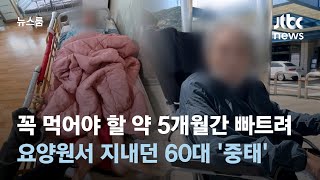 꼭 먹어야 할 약 5개월간 빠트려…요양원서 지내던 60대 '중태' / JTBC 뉴스룸