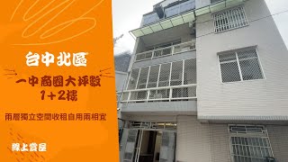 (已出售)[線上賞屋] 一中商圈大坪數1+2樓│台中北區│一鏡到底帶您看