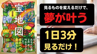 今すぐ夢がみつかり、叶う「宝地図」完全版