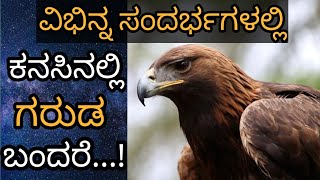 ಕನಸಿನಲ್ಲಿ ಗರುಡ  ಬಂದರೆ || Kanasinalli Garuda Bandare || Eagle in Dream Hindu Meaning