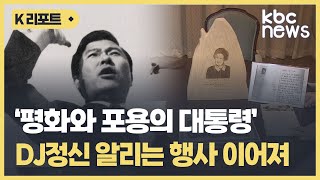 DJ 탄생 백주년..전국적으로 기념 행사 이어져 / KBC뉴스