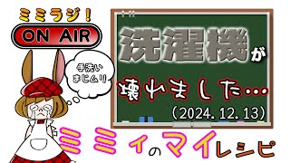 【ミミラジ】師走は物入りなのよ。 (2024.12.13)