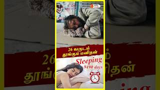 26 வருடம் தூங்கும் மனிதர் | Human Sleeping 9490 hrs | Shorts #facts #interestingfacts