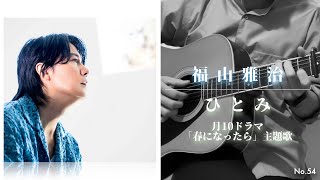 ひとみ (ドラマ「春になったら」ver.) / 福山雅治 (cover)