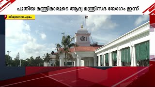 പുതിയ മന്ത്രിമാരുടെ സത്യപ്രതിജ്ഞ; ആദ്യ മന്ത്രിസഭ യോഗം ഇന്ന് ചേരും | Kerala Cabinet