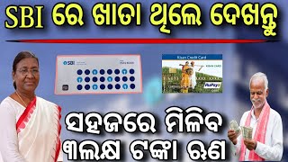 SBI ରେ ସହଜରେ ମିଳିବ ଋଣ/SBI loan for farmers/How to get loan in Kisan credit card/Sbi personal Loan