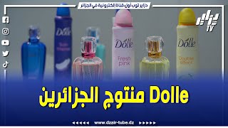 شاهد..شركة كوسيماد المعروفة ب Dolle لصناعة العطور متواجدة بقوة في السوق الجزائرية تابعوا