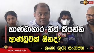 භාණ්ඩාගාර හිස් කියන්න ආණ්ඩුවක් ඕනද?- ලංකා ගුරු සංගමය -