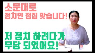 소문대로 정치인 점집 맞습니다! 저 정치 하려다가 무당 되었어요! 용군TV 과천점집 사당점집 유명한점집 용한점집 연지당