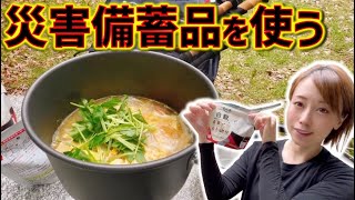 【山ごはん】アルファ米？？災害備蓄品を使ってみた♪事前確認は大切【狩女子】I tried cooking using disaster stockpile