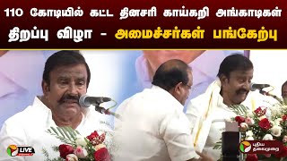 🔴LIVE: 110 கோடியில் கட்ட தினசரி காய்கறி அங்காடிகள் திறப்பு விழா - அமைச்சர்கள் பங்கேற்பு | PTD