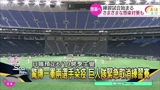 巨人隊明星「坂本勇人」染疫 日職6月19日開季生變數－民視新聞