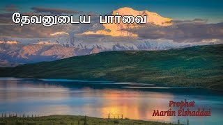 தேவனுடைய பார்வை | Prophet Martin Elshaddai