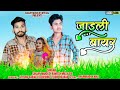 जाडली बायर - Jaadli Baayar || Singer Sanjay Mandloi and Ramesh Mujalda || New Aadivasi Song