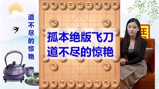 中国象棋： 孤本绝版飞刀，道不尽的惊艳，闪亮登场。