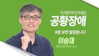 [닥터K]🌱9분 힐링타임 - 누구에게나 올 수 있는 병, 공황장애 극복하기🌼 l 정신건강의학과 이승재 교수