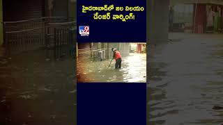 హైదరాబాద్‌లో జలవిలయం.. డేంజర్ వార్నింగ్  - TV9