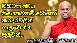 ඕනම දෙයකින් ගැලවිලා යන්න මෙය තියෙන්නම ඕනේ..වැලිමඩ සද්ධාසීල හිමි..ven welimada saddhaseela himi..