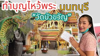 พาไหว้พระ ทำบุญ “วัดบัวขวัญ”นนทบุรี มีถ้ำพญานาคที่สวยงามใกล้กรุงเทพฯ