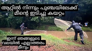 മഴയത്തു കലക്ക വെള്ളത്തിൽ മീൻ പിടിച്ചാലോ| kerala village flood cast net fishing| fishing malayalam