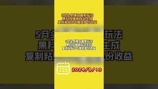 5月头条爆文最新玩法，黑科技模板自动生成，复制粘贴100播放多份收益 #副业 #网络赚钱项目 #副业推荐