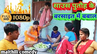 साउस पुतौह के बरसाइत में बबाल || MAITHILI COMEDY || ramol wali comedy || damodra comedy | hukka loli