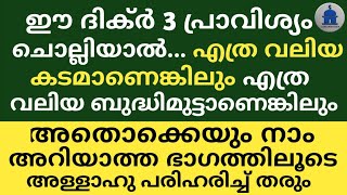 ഈ ദിക്ർ 3 പ്രാവിശ്യം ചൊല്ലിയാൽ... എത്ര വലിയ കടമാണെങ്കിലും അതൊക്കെയും അള്ളാഹു പരിഹരിച്ച് തരും |DIKHR|