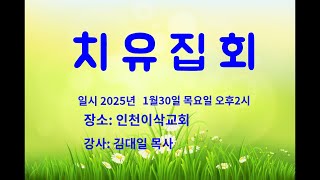 설 연휴 1월30일 이삭교회에서 치유집회를 하오니 오시기 바랍니다